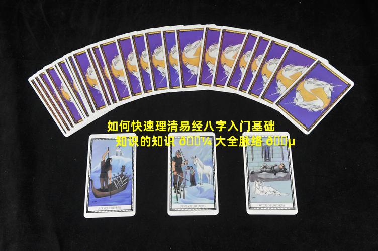 如何快速理清易经八字入门基础知识的知识 🌼 大全脉络 🐵